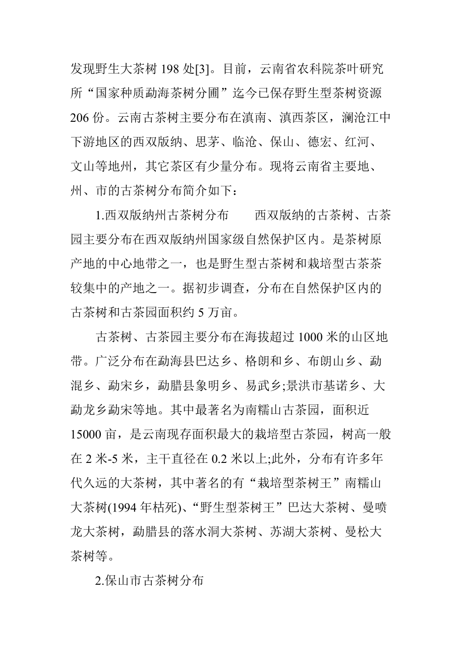 古樹茶特點(diǎn)和現(xiàn)存的古樹普洱茶區(qū)_第5頁