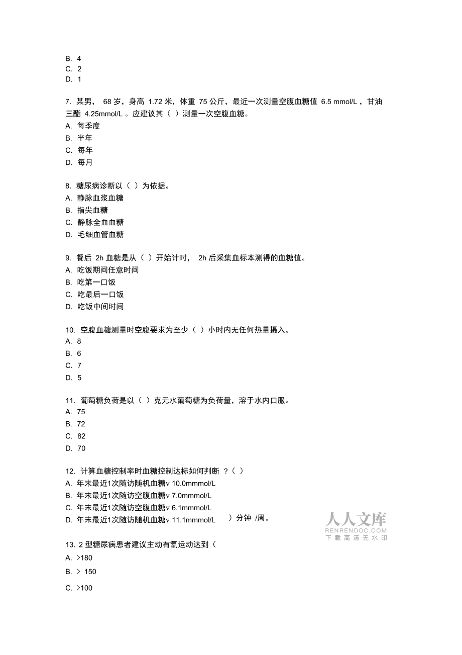 糖尿病題庫基衛考試_第2頁
