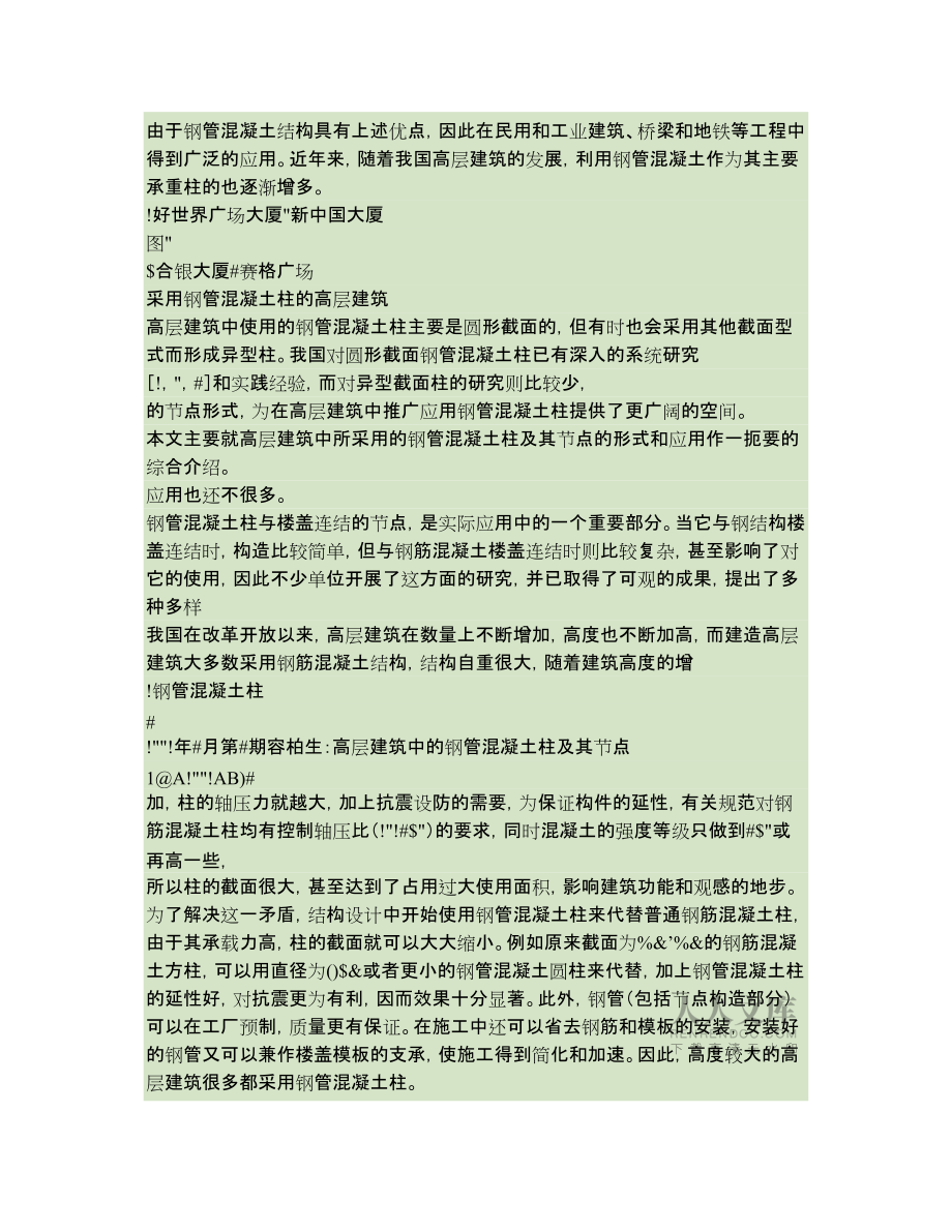 高層建筑中的鋼管混凝土柱及其節點_第2頁
