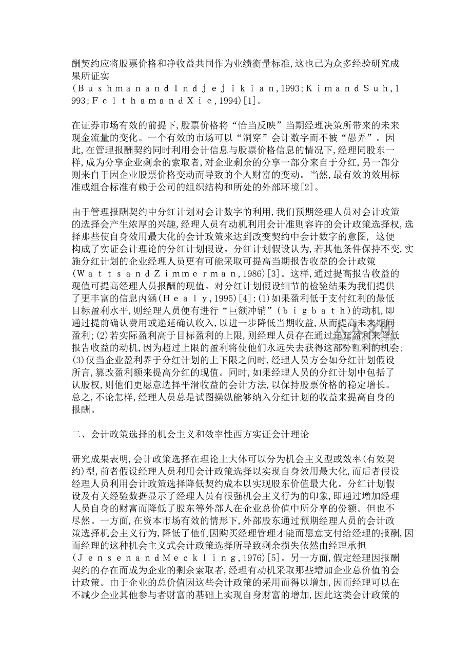 管理报酬契约与会计政策选择_第2页