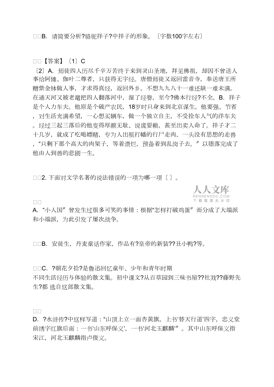 中考语文辅导:中考名著阅读试题27_第2页