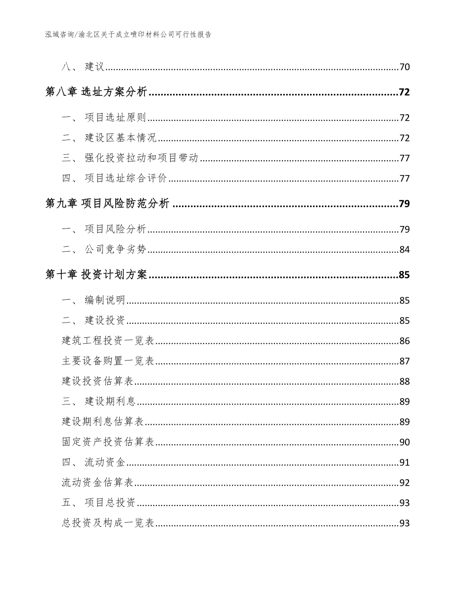 渝北区关于成立喷印材料公司可行性报告模板_第4页