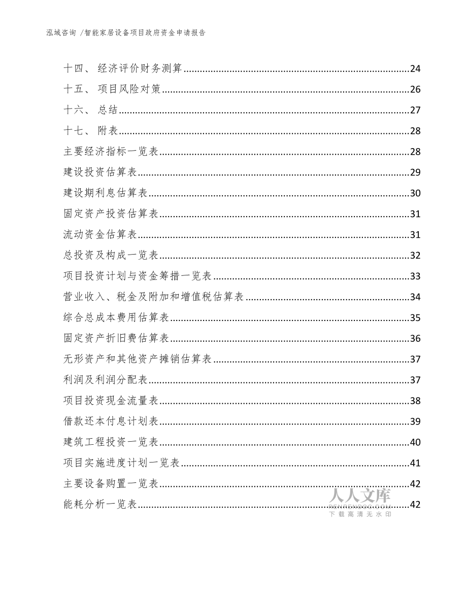 智能家居设备项目政府资金申请报告(模板参考)_第2页