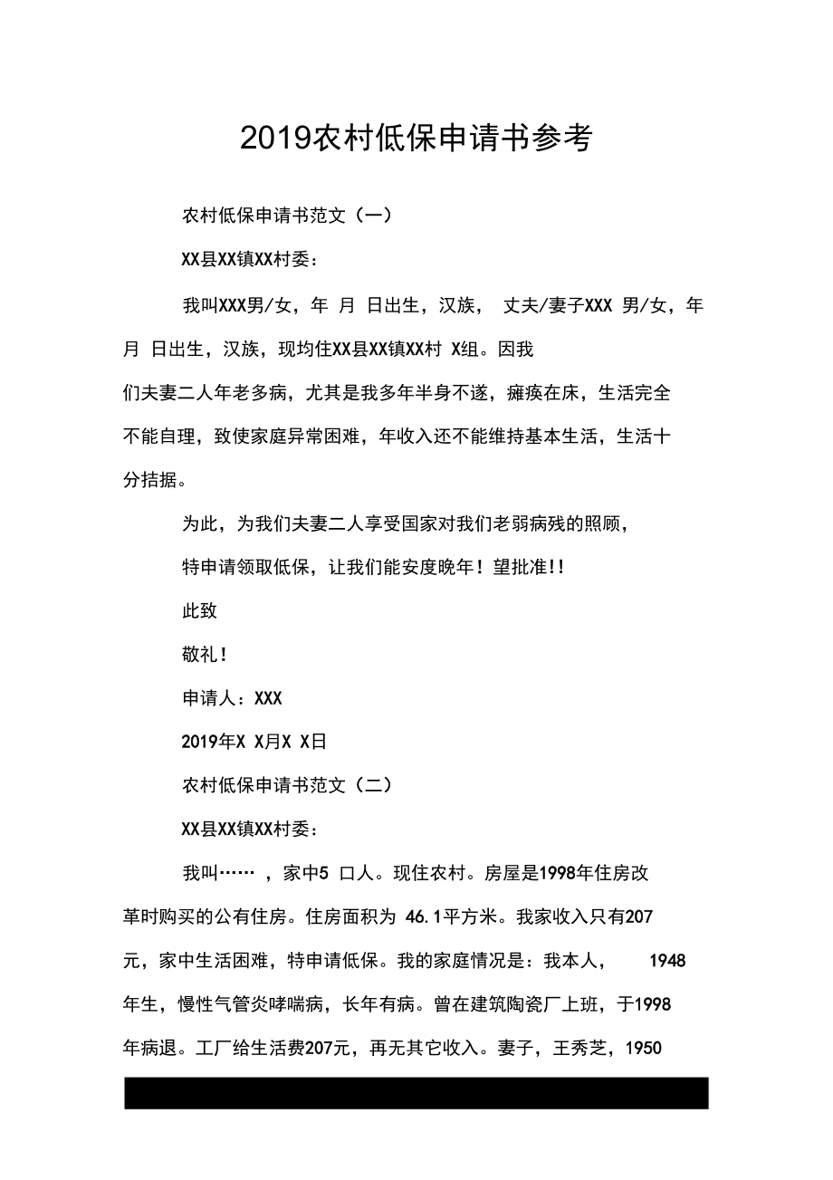 2019農村低保申請書參考_第1頁
