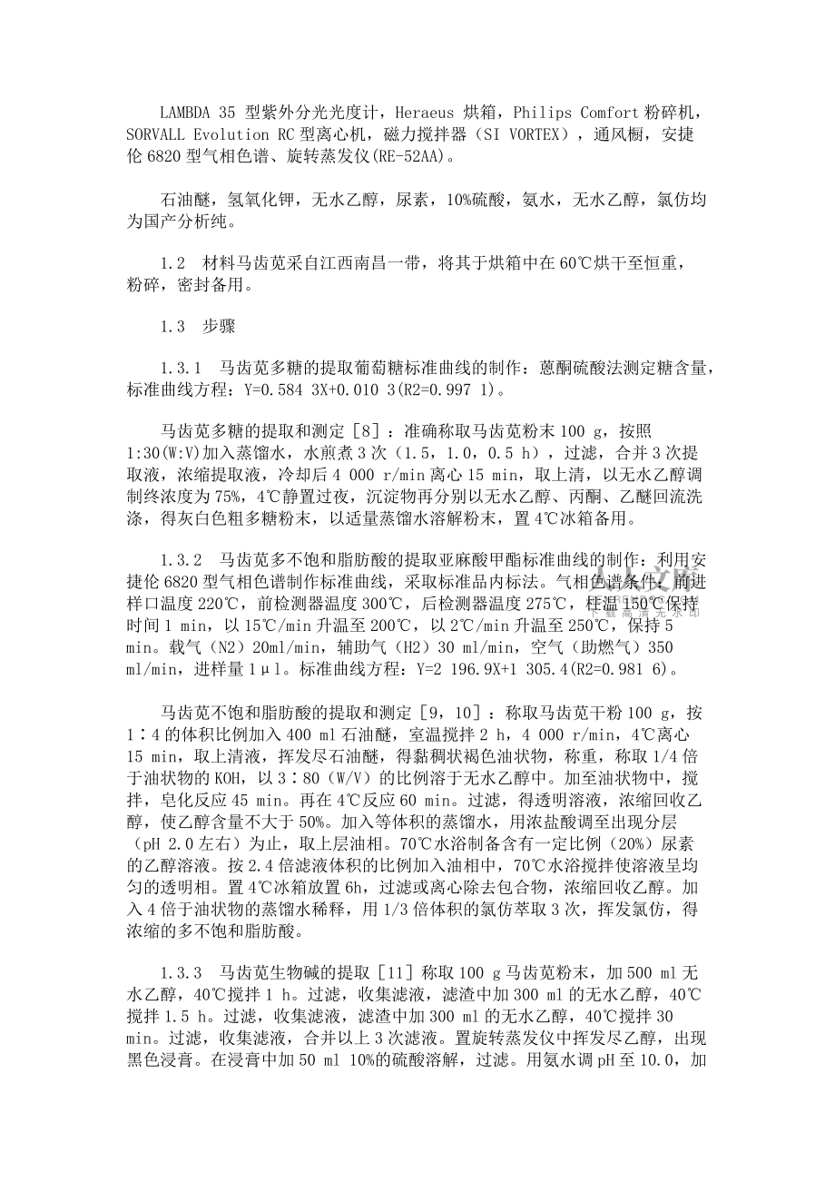 马齿苋有效成分的提取及定量分析_第2页