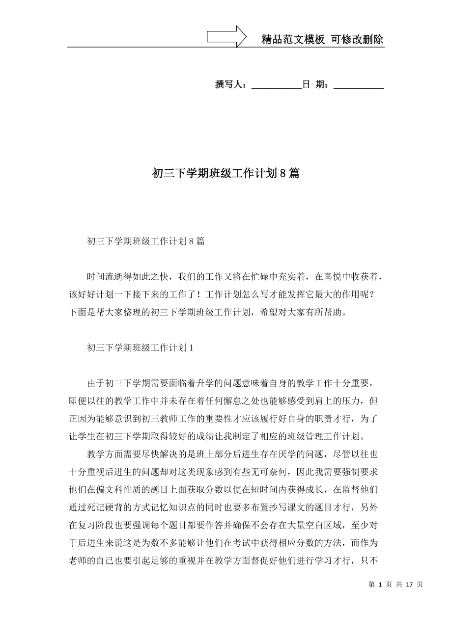 初三下學(xué)期班級工作計劃8篇_第1頁