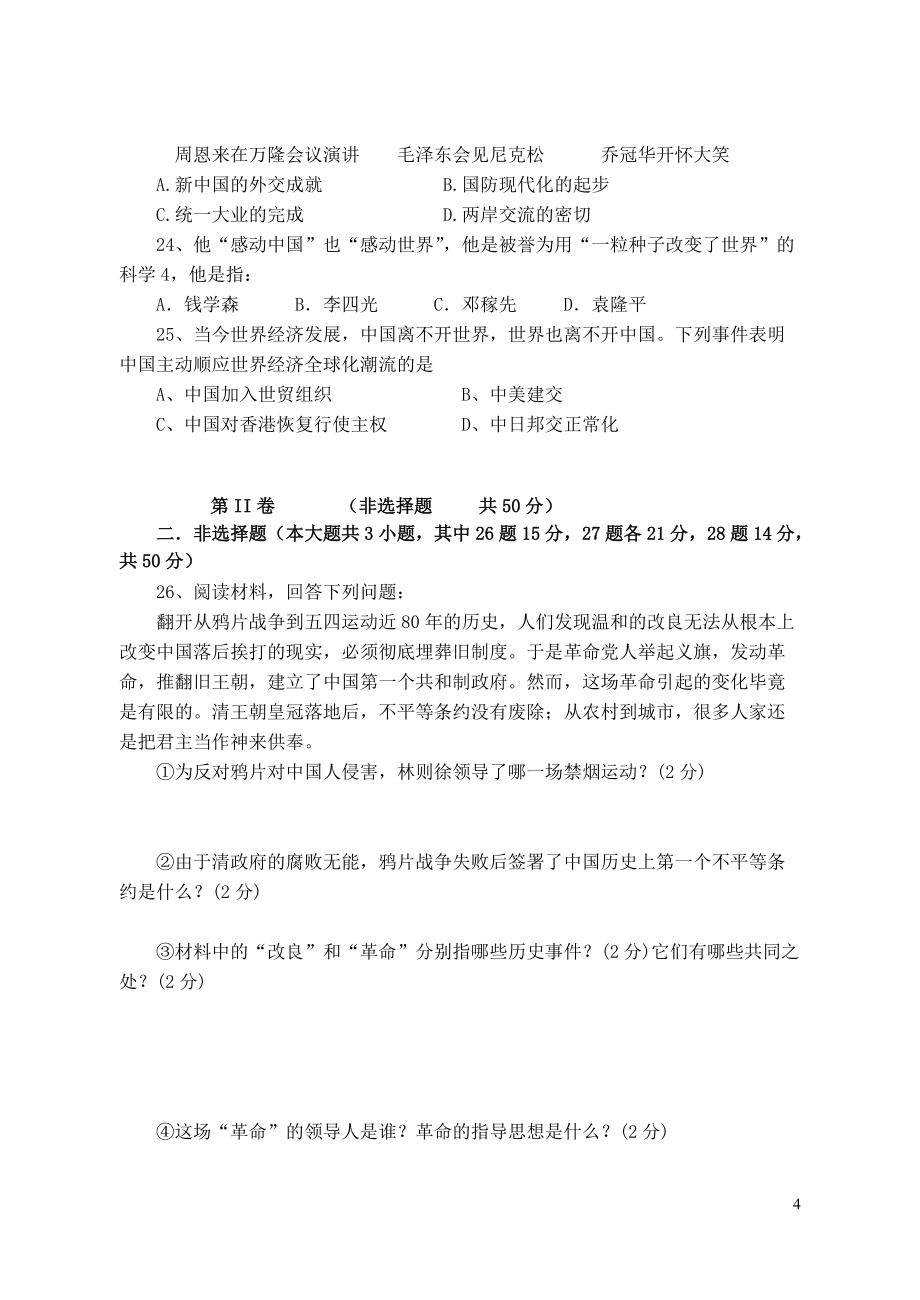 江蘇省金湖縣2013屆九年級(jí)歷史第二次模擬考試試題(無(wú)答案) 新人教版_第4頁(yè)
