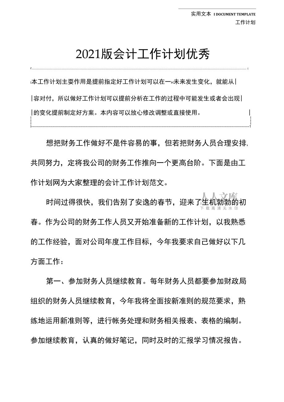 2021版會計工作計劃優秀_第2頁