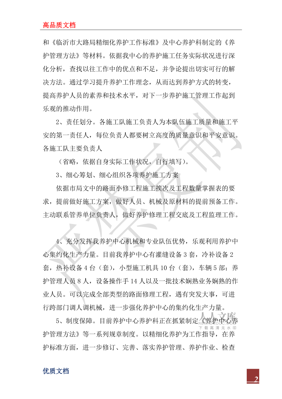 2022年养护工作计划4篇_第2页