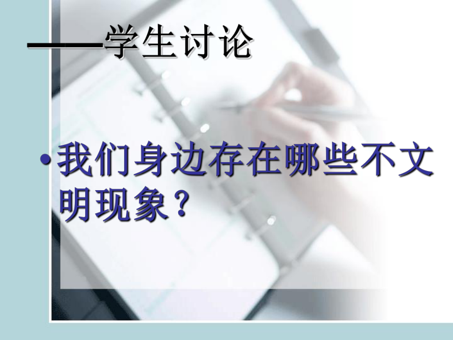 主题班会课件:践行日常行为规范做文明学生_第5页