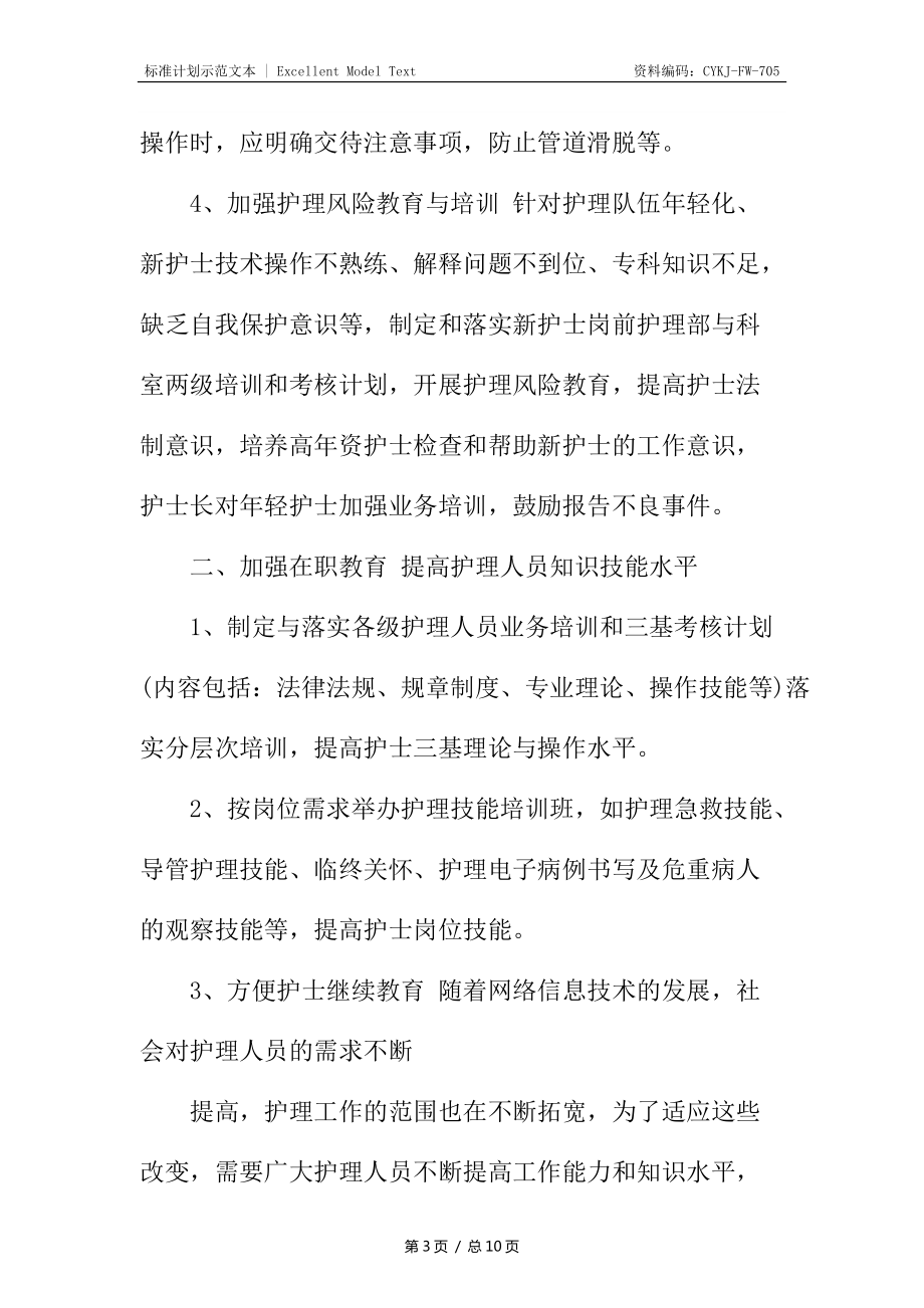 新編醫(yī)院護士個人工作計劃精篇_第3頁
