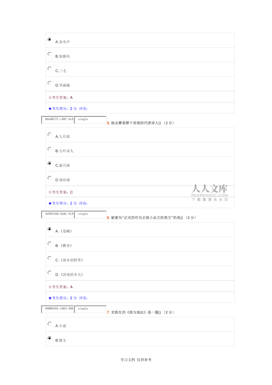 中南大学专科-大学语文在线考试题目和答案_第2页