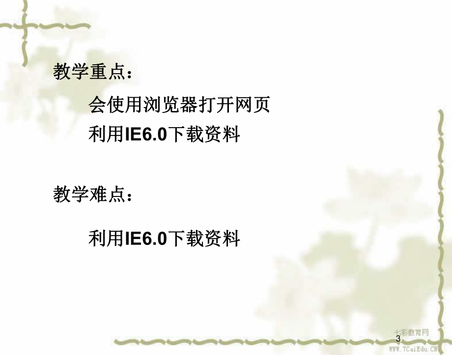 信息技術(shù)幾年級北師大版認(rèn)識internet課件_第3頁