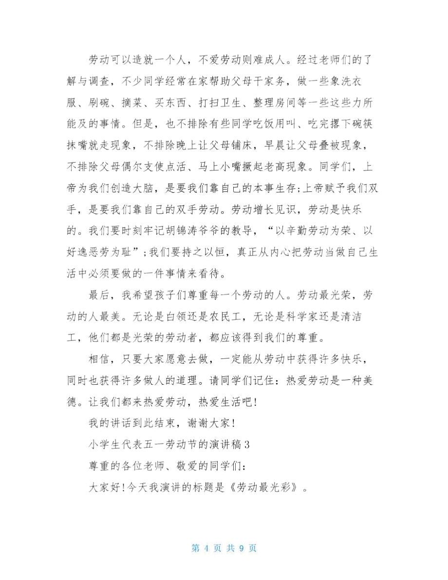 小学生代表五一劳动节的演讲稿_第4页