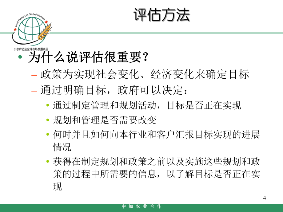 中加農(nóng)業(yè)合作_第4頁