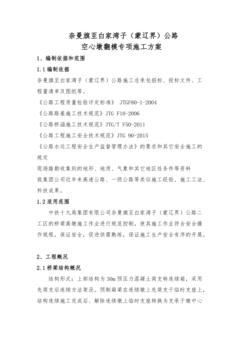 高墩翻模专项方案_第1页