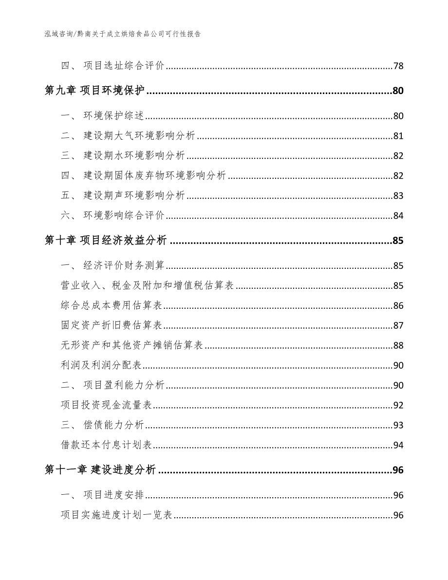 黔南关于成立烘焙食品公司可行性报告_模板参考_第4页