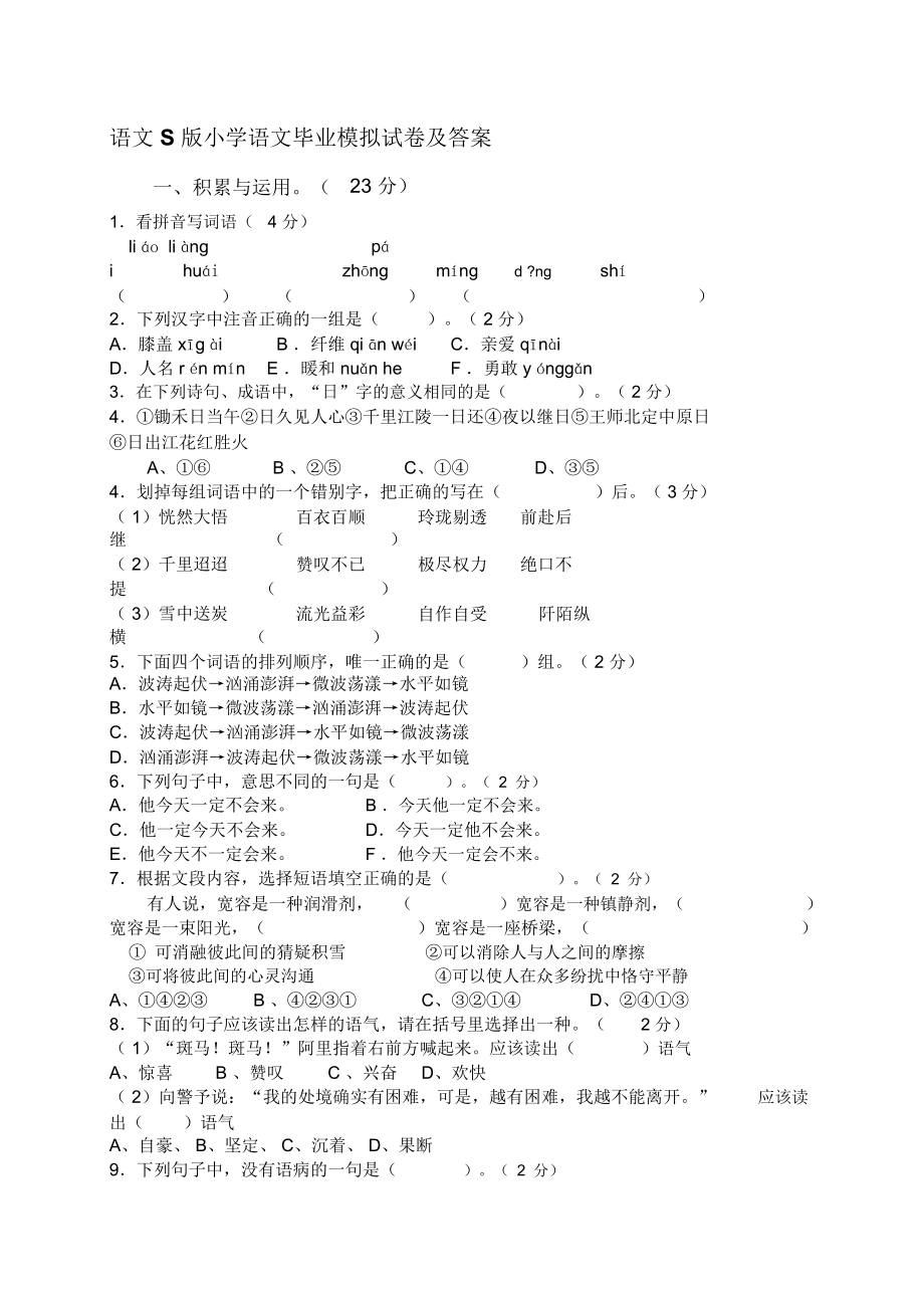 語文小學升初中語文試卷、測試題及答案._第1頁