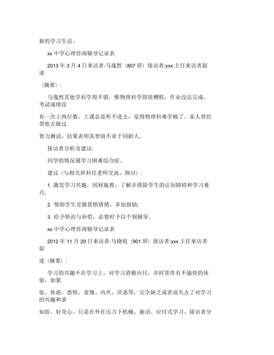 中學(xué)心理咨詢輔導(dǎo)記錄表_第3頁