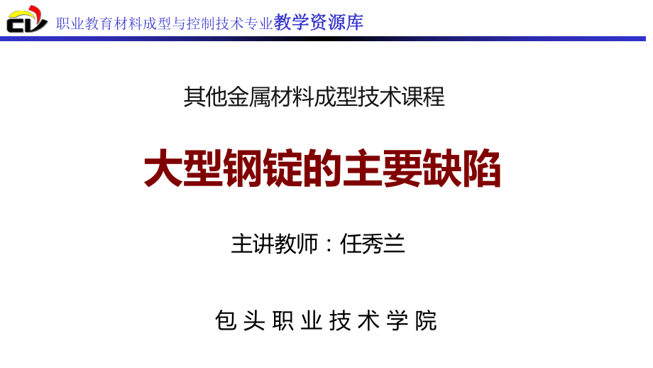 大型钢锭的主要缺陷_第1页