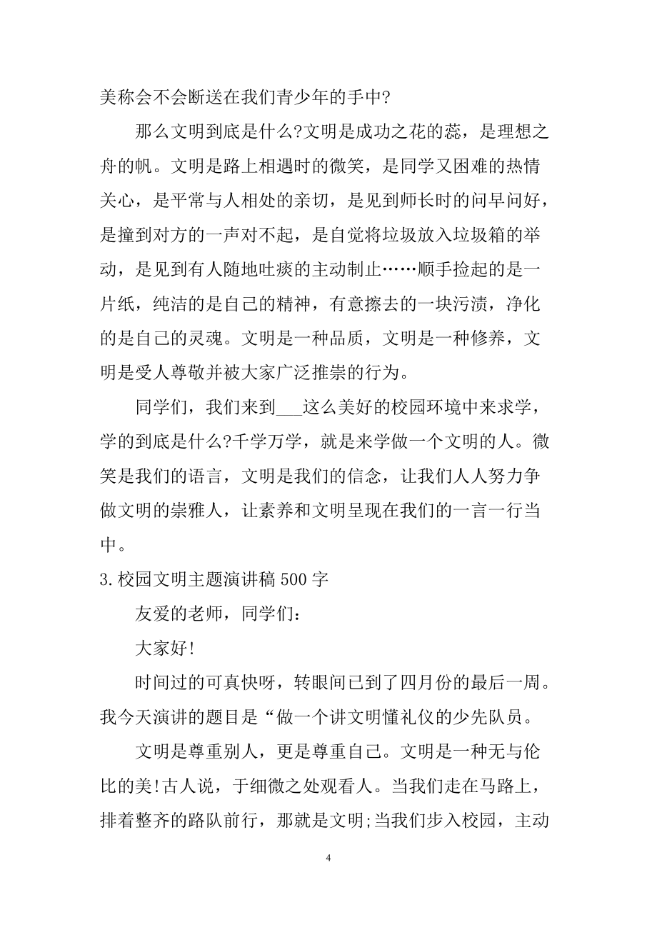 校園文明主題演講稿500字_第4頁