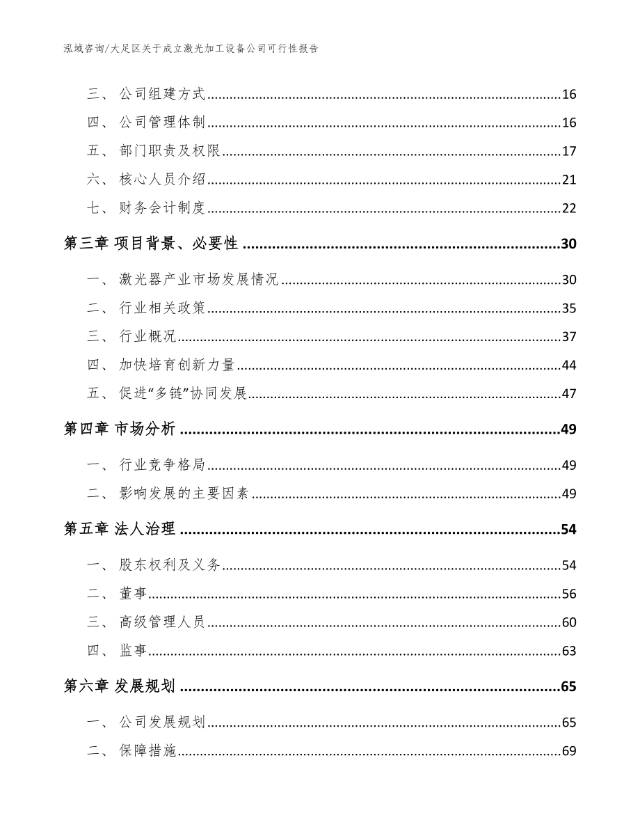 大足區(qū)關(guān)于成立激光加工設(shè)備公司可行性報告模板參考_第4頁