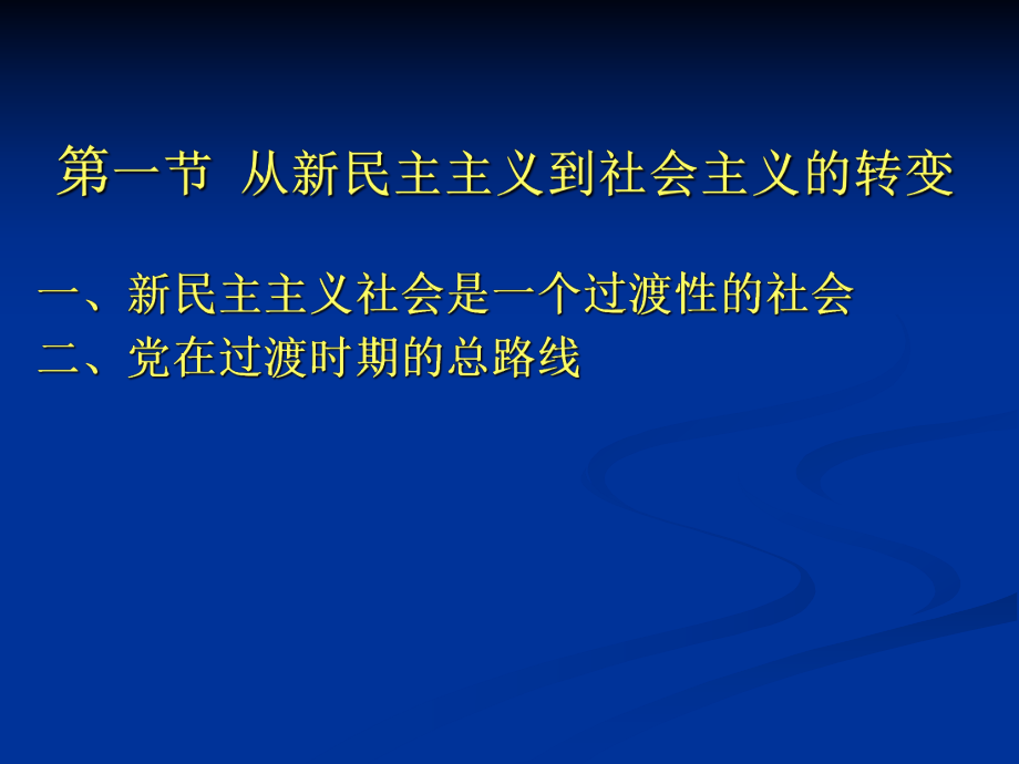 社会主义改造理论,毛泽东邓小平理论_第2页