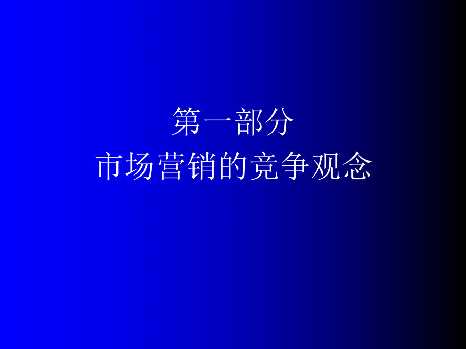 顾客导向的管理体系(共51页).ppt_第5页