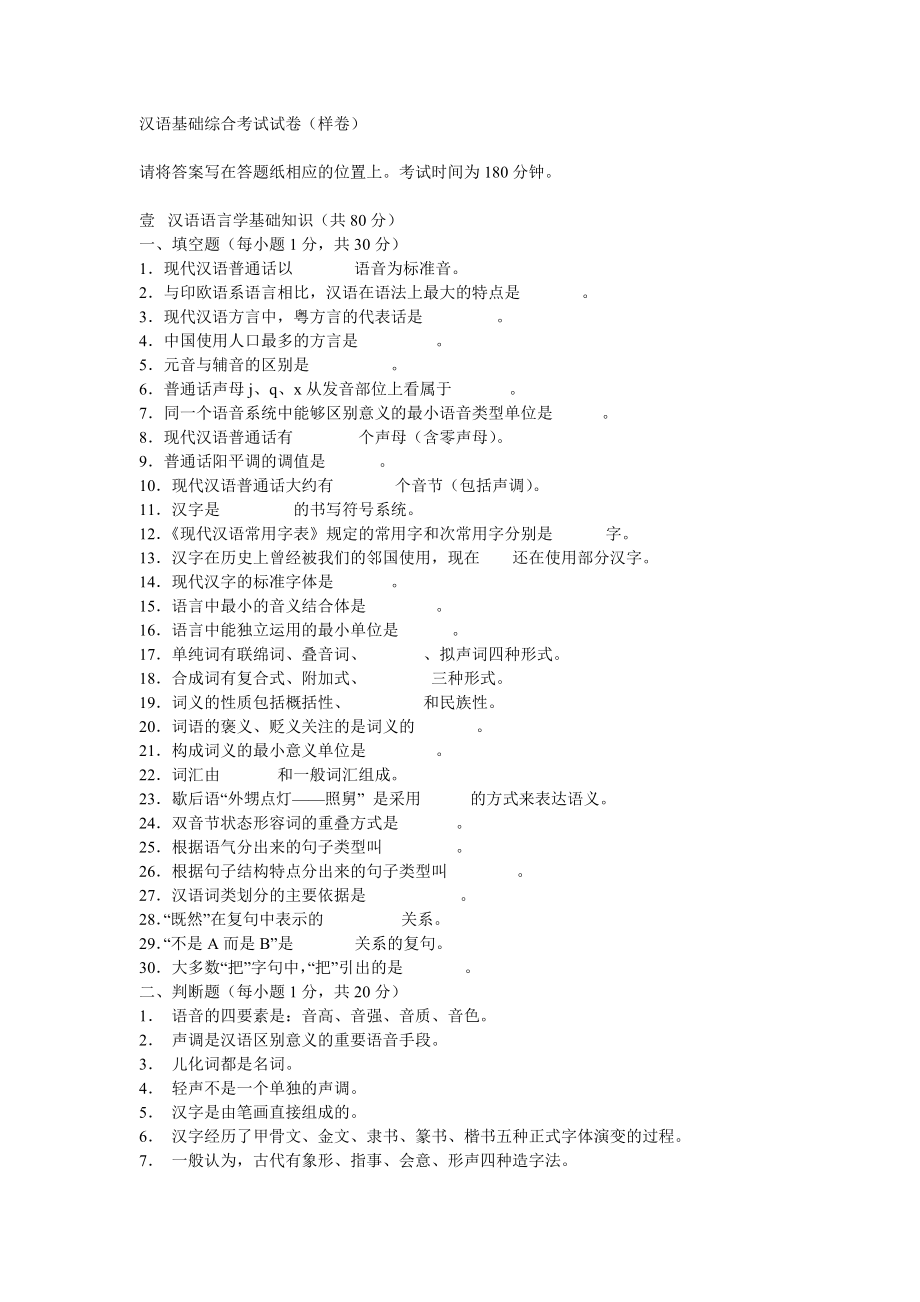 漢語基礎(chǔ)綜合考試試卷_第1頁