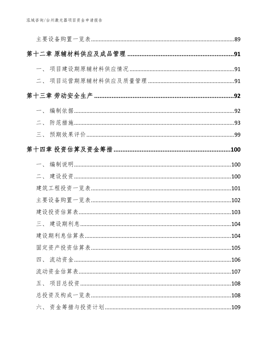 臺(tái)州激光器項(xiàng)目資金申請(qǐng)報(bào)告_模板參考_第5頁(yè)