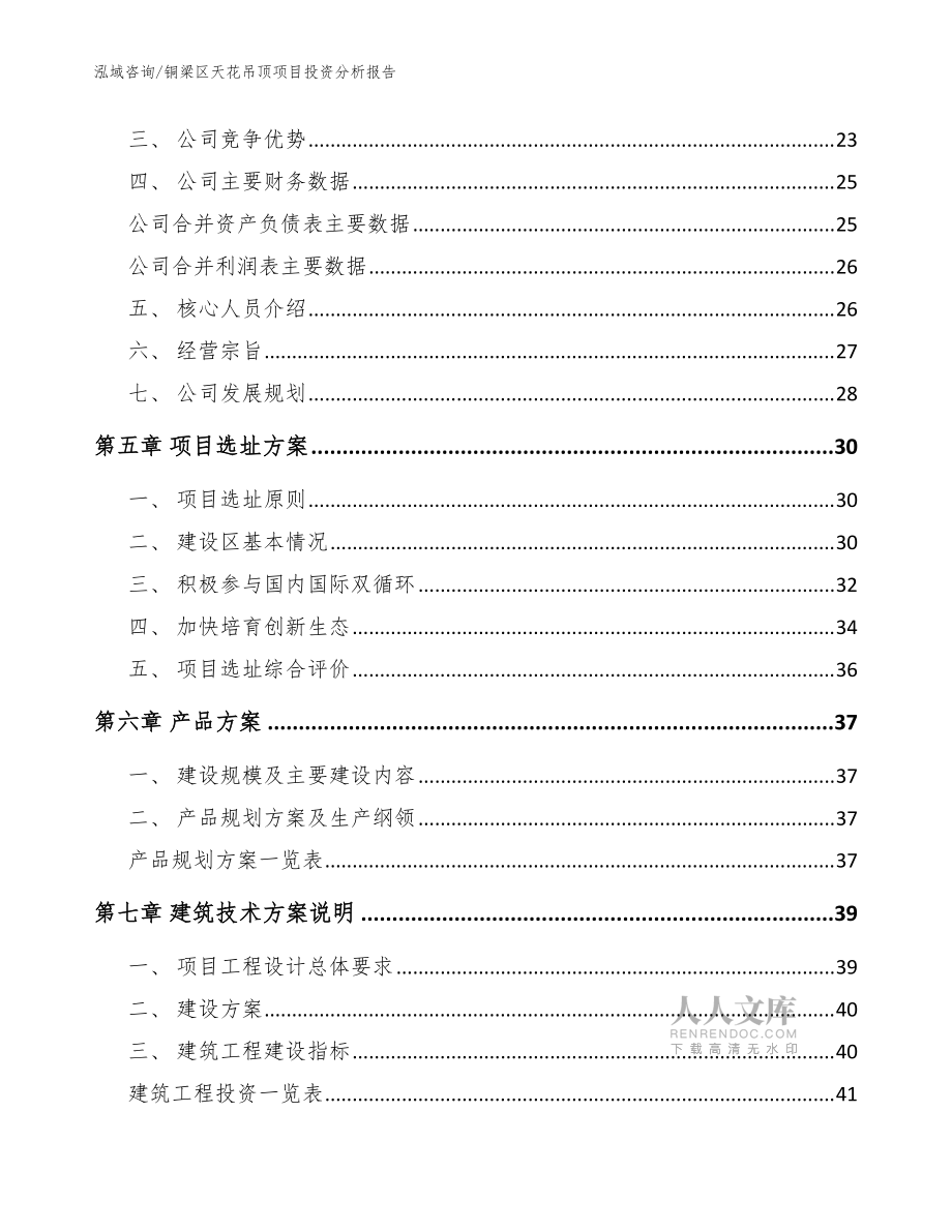 銅梁區(qū)天花吊頂項(xiàng)目投資分析報(bào)告(模板參考)_第2頁(yè)