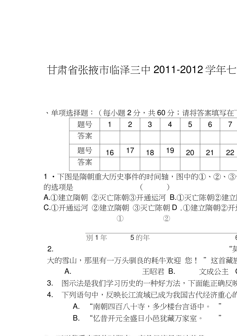 甘肅省張掖市臨澤三中2011-2012學(xué)年七年級歷史下學(xué)期期中考試試題北師大版_第1頁