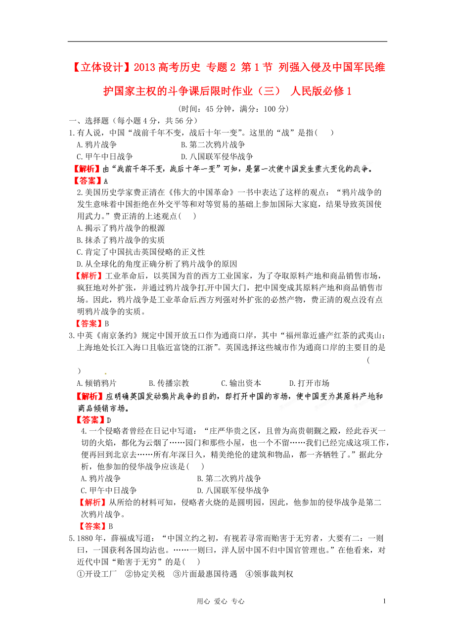 【立体设计】2013高考历史 专题2 第1节 列强入侵及中国军民维护国家主权的斗争课后限时作业(三) 人民版必修1_第1页