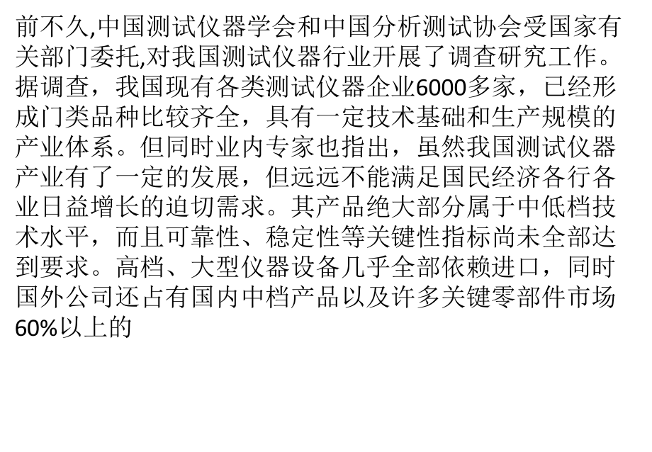 我国测试仪器产业发展需突破四大瓶颈_第1页