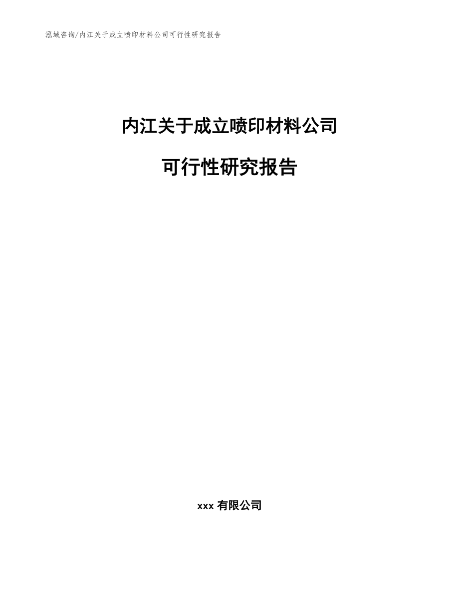內(nèi)江關(guān)于成立噴印材料公司可行性研究報(bào)告_參考模板_第1頁