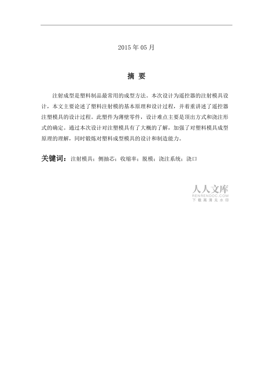 畢業(yè)論文-遙控器外殼注塑模具設(shè)計_第2頁