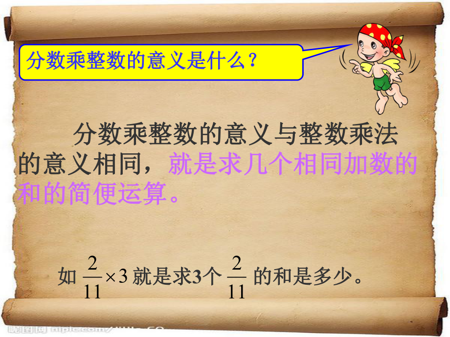 人教kok电子竞技六kok电子竞技数学上册第二单元_分数乘整数_第4页