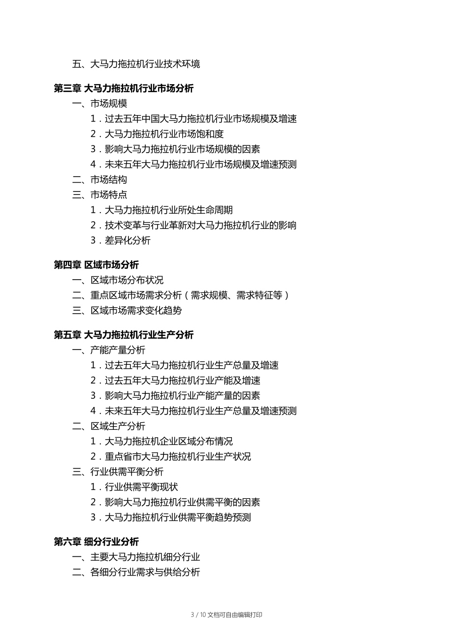 中国大马力拖拉机行业发展研究报告_第4页
