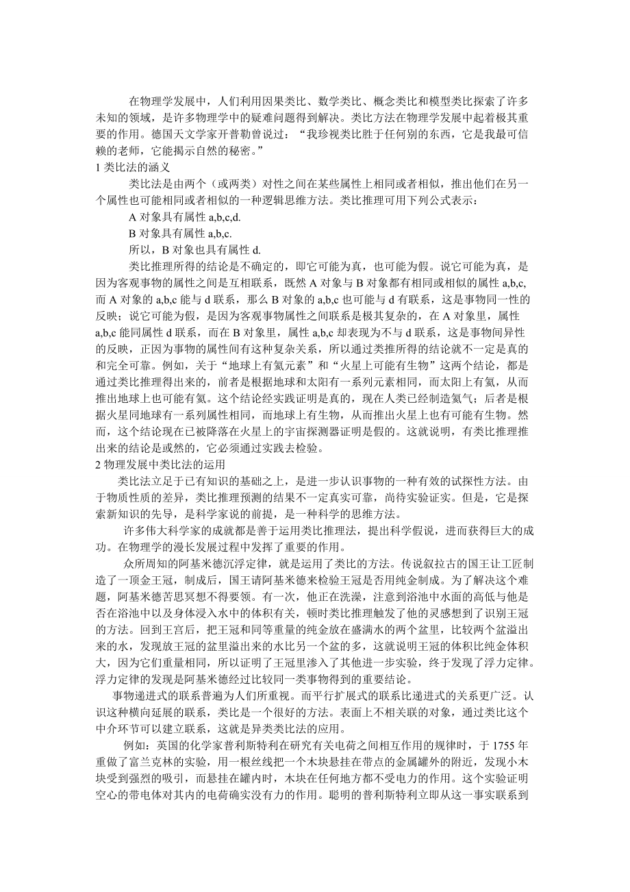物理学发展中的类比法及其运用_第1页