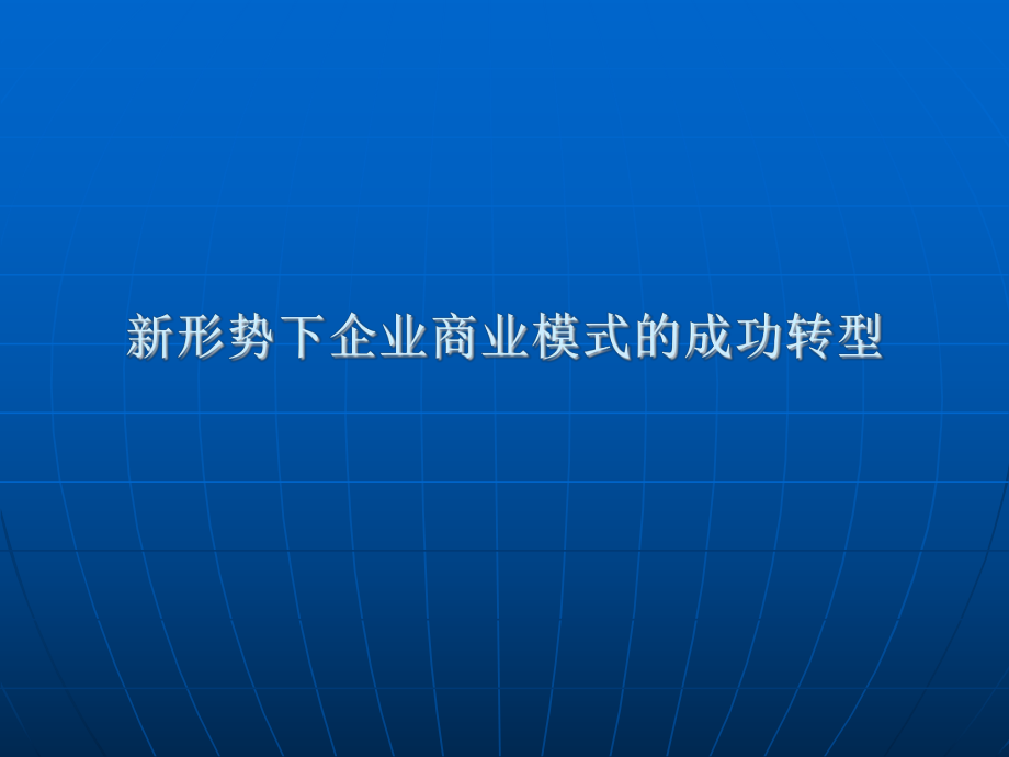 新形势下企业商业模式的成功转型_第1页