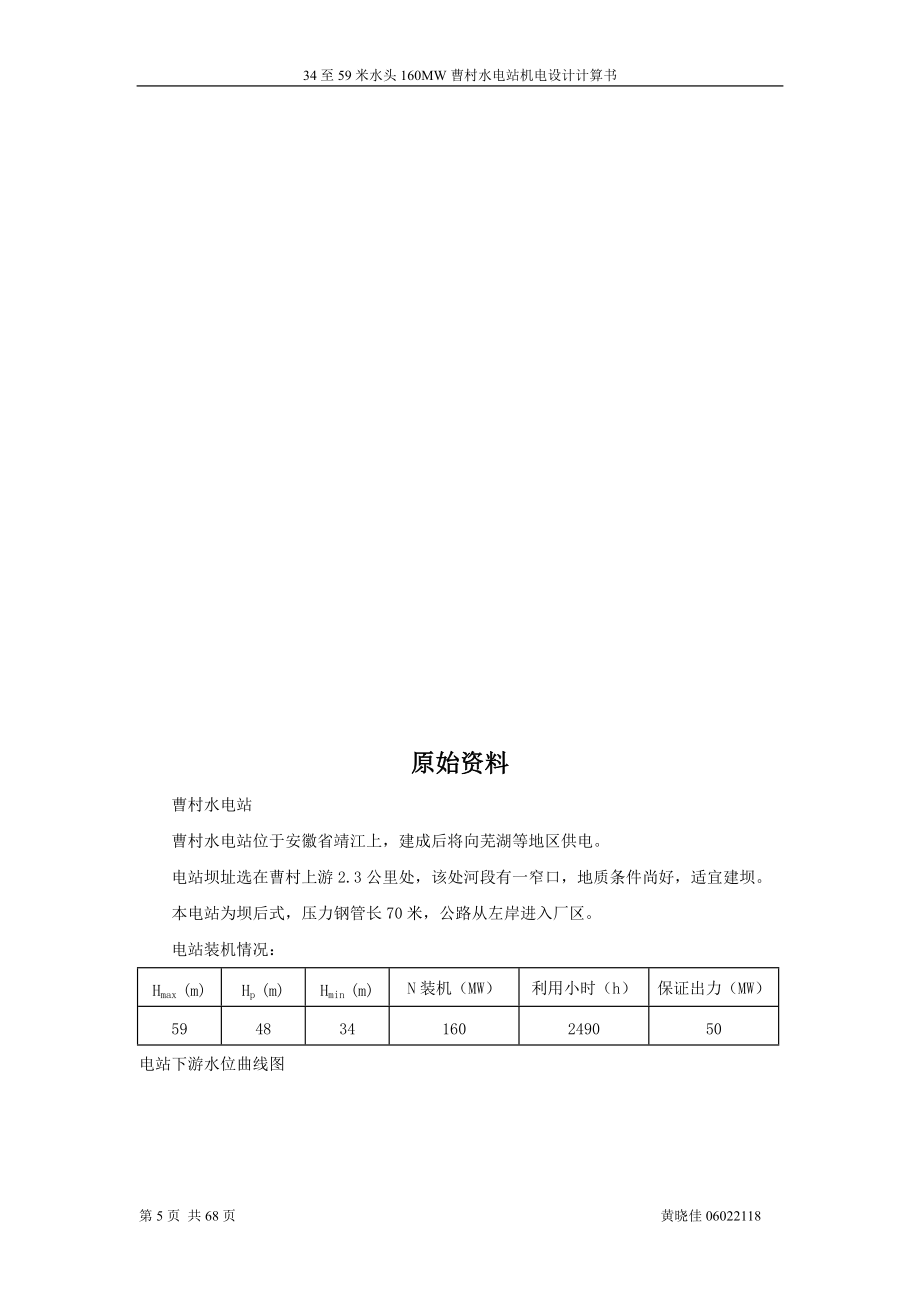 河海大学热能与动力工程毕业设计 34到59米水头160MW水电站机电设计_第5页