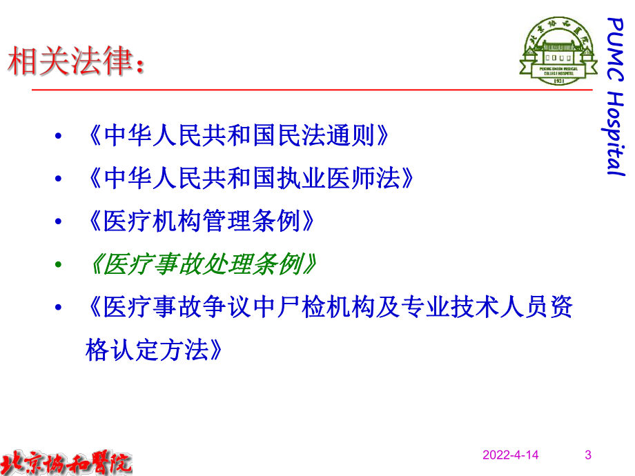 医疗风险控制与医疗事故的防范_第3页