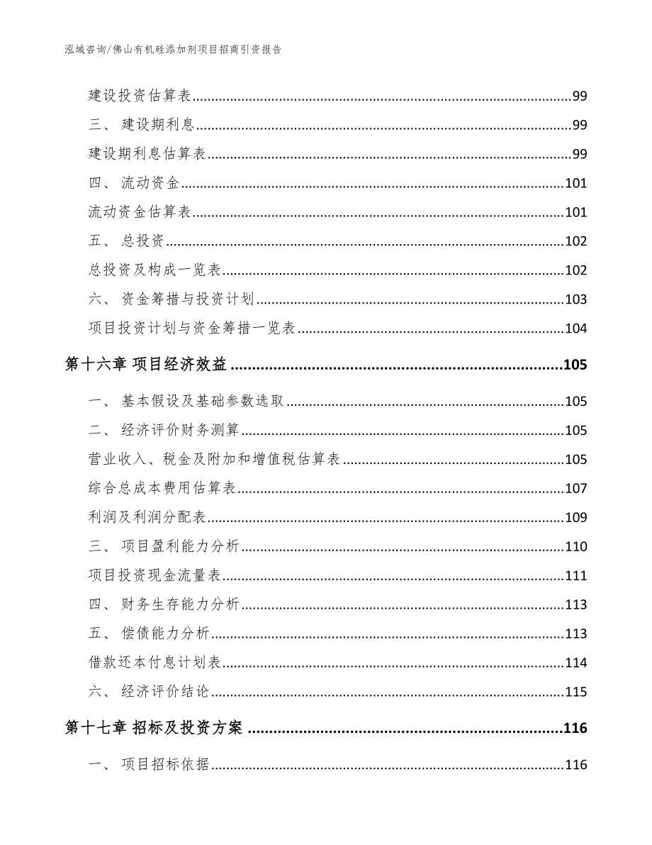佛山有机硅添加剂项目招商引资报告范文_第5页