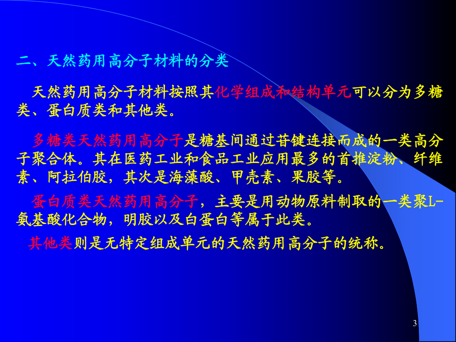 第四章 (1) 药用天然高分子材料_第3页