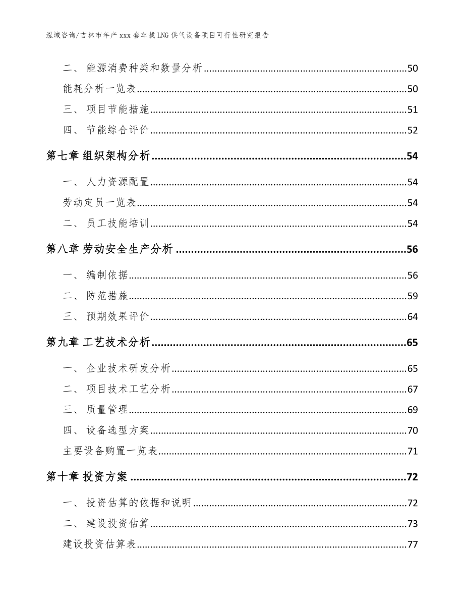 吉林市年产xxx套车载LNG供气设备项目可行性研究报告(模板参考)_第4页