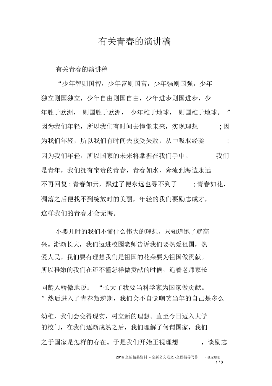 有關青春的演講稿_第1頁