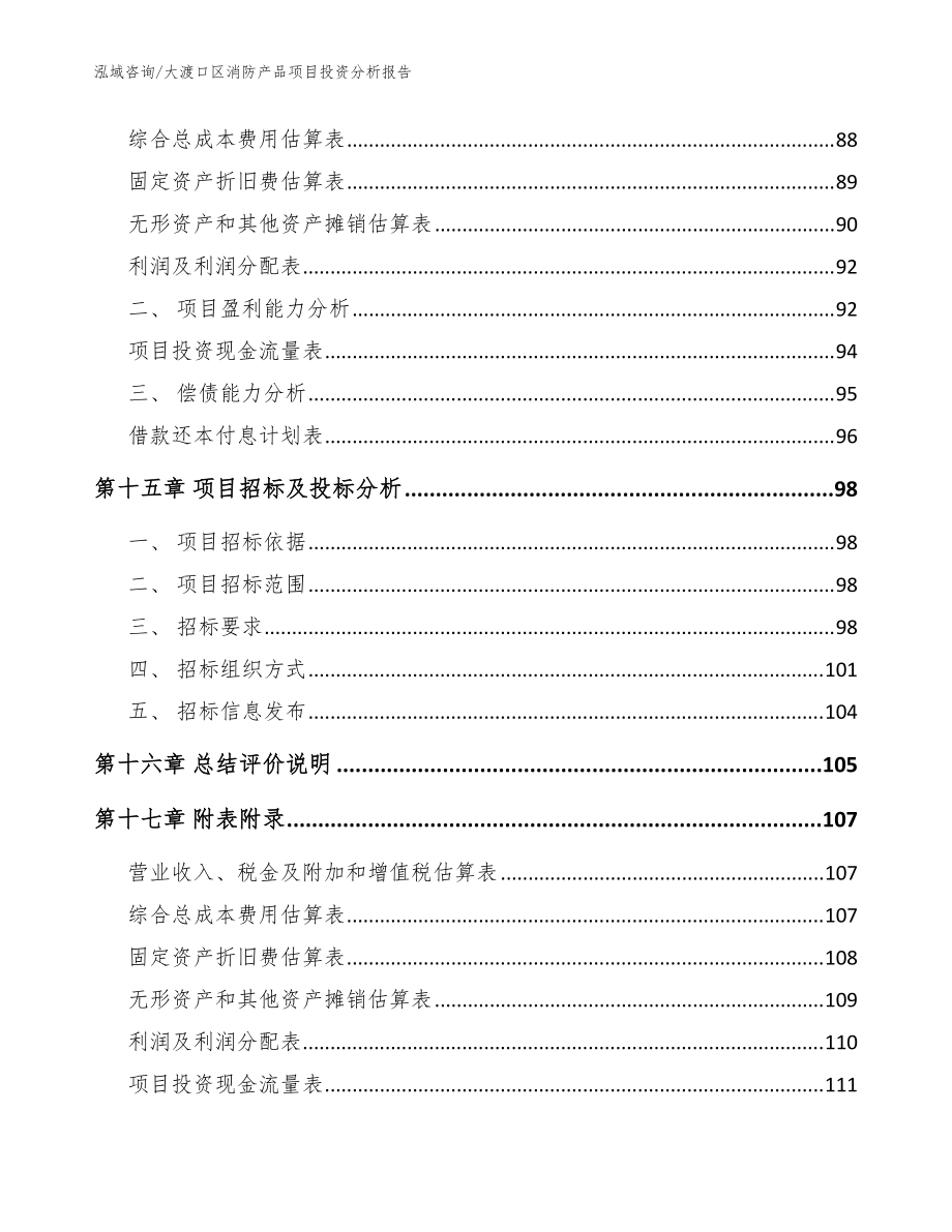 大渡口區消防產品項目投資分析報告_參考模板_第5頁