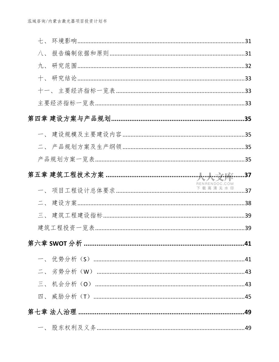 内蒙古激光器项目投资计划书_范文模板_第2页
