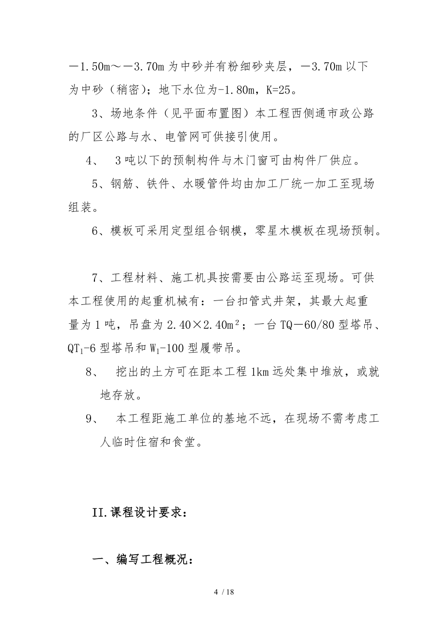 單位工程施工設(shè)計方案任務(wù)書_第4頁