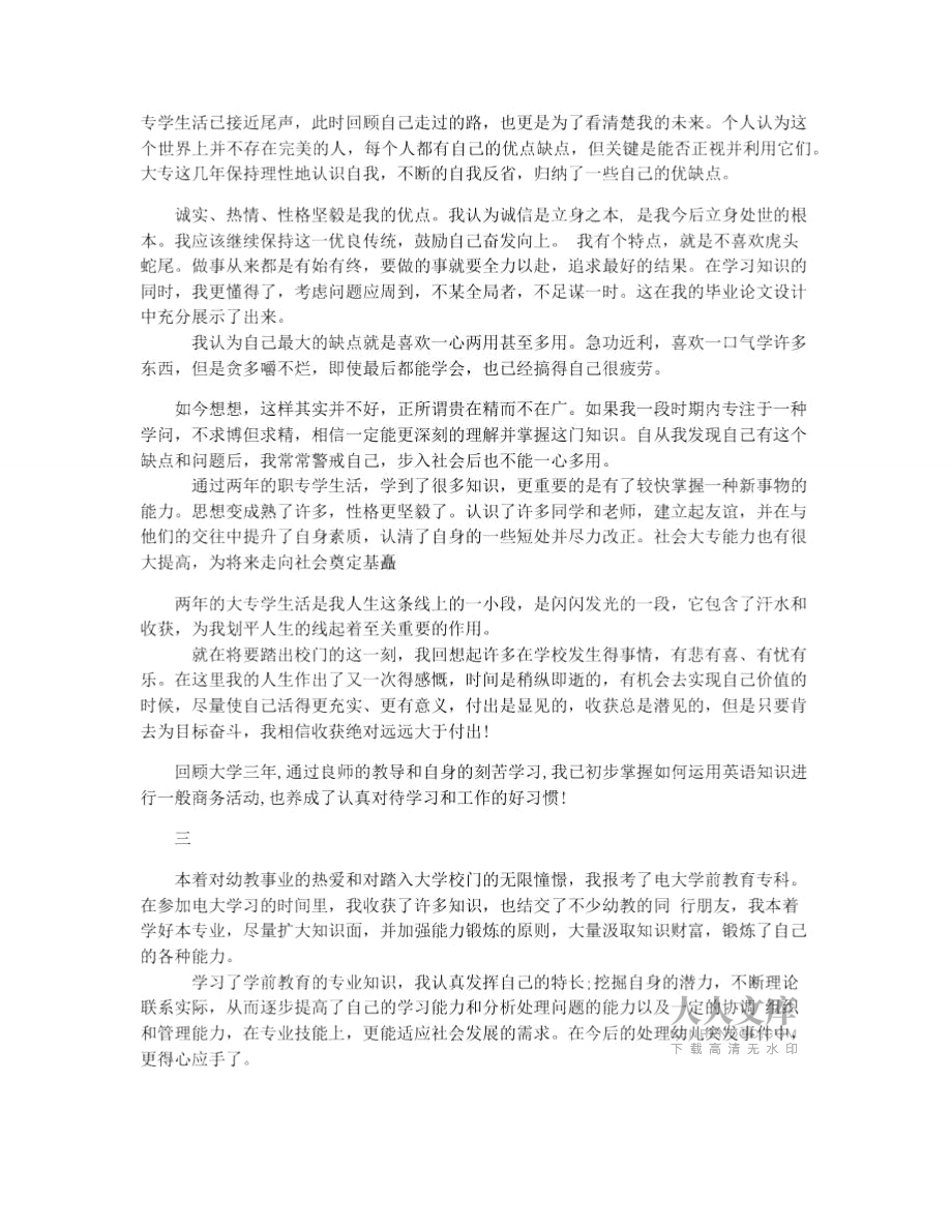 本科學(xué)前教育自我鑒定范文_第2頁